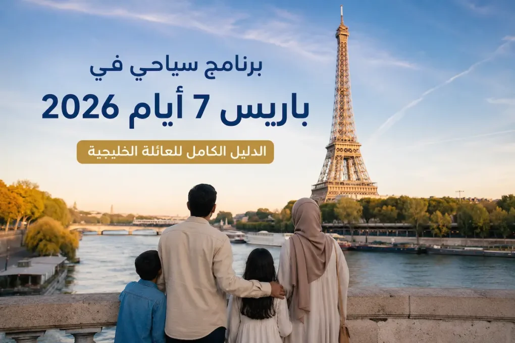 برنامج سياحي في باريس 7 أيام 2026 — الدليل الكامل للعائلة الخليجية