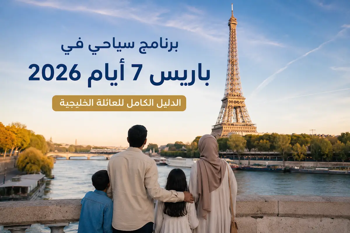 برنامج سياحي في باريس 7 أيام 2026 — دليل SafraVIP للعائلات الخليجية