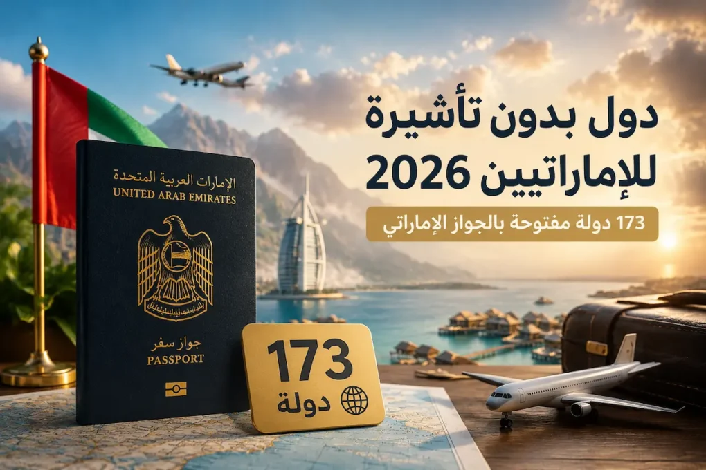 دول بدون تأشيرة للإماراتيين 2026 173 دولة مفتوحة بالجواز الإماراتي