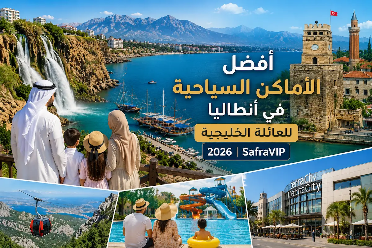 أفضل الأماكن السياحية في أنطاليا للعائلة الخليجية 2026 — دليل SafraVIP الشامل مع الأسعار بالريال