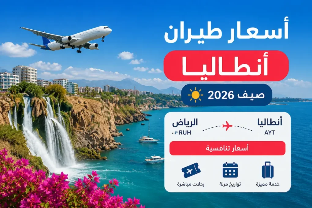 أسعار-طيران-انطاليا-صيف-2026-الرياض