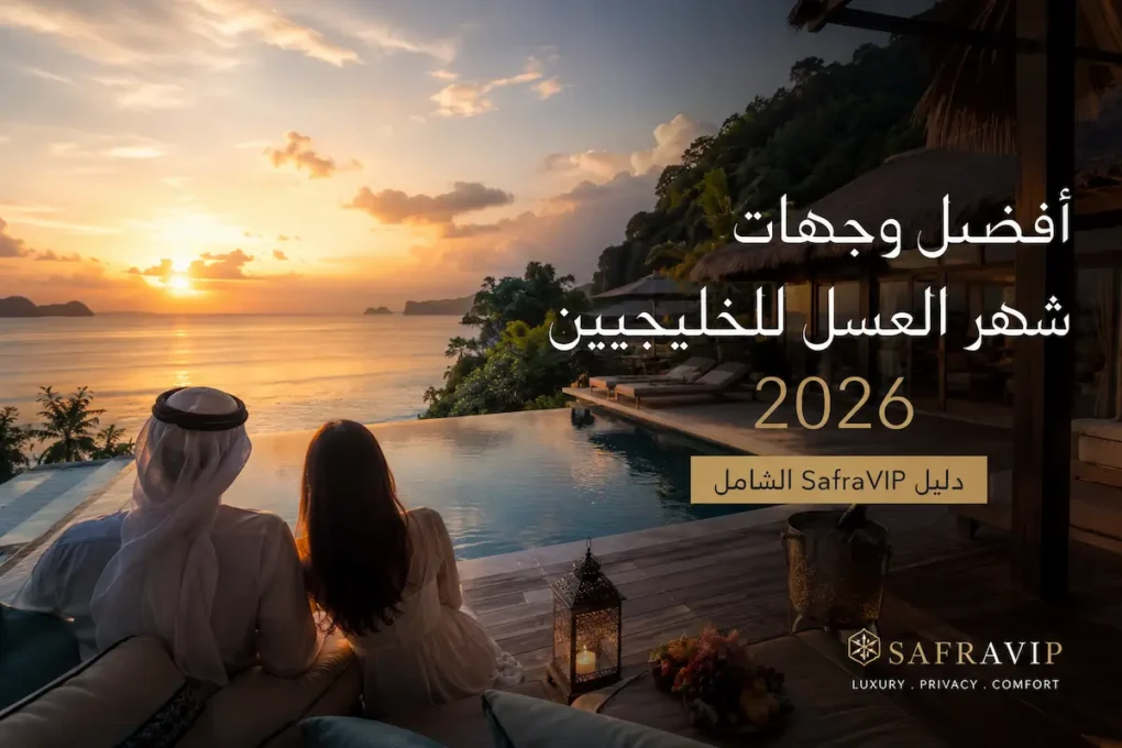 أفضل وجهات شهر العسل للخليجيين 2026 — دليل SafraVIP الشامل