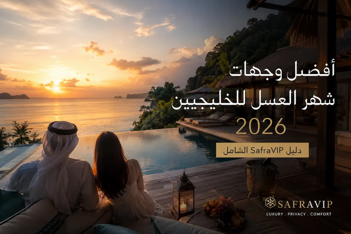 أفضل وجهات شهر العسل للخليجيين 2026 — دليل SafraVIP الشامل