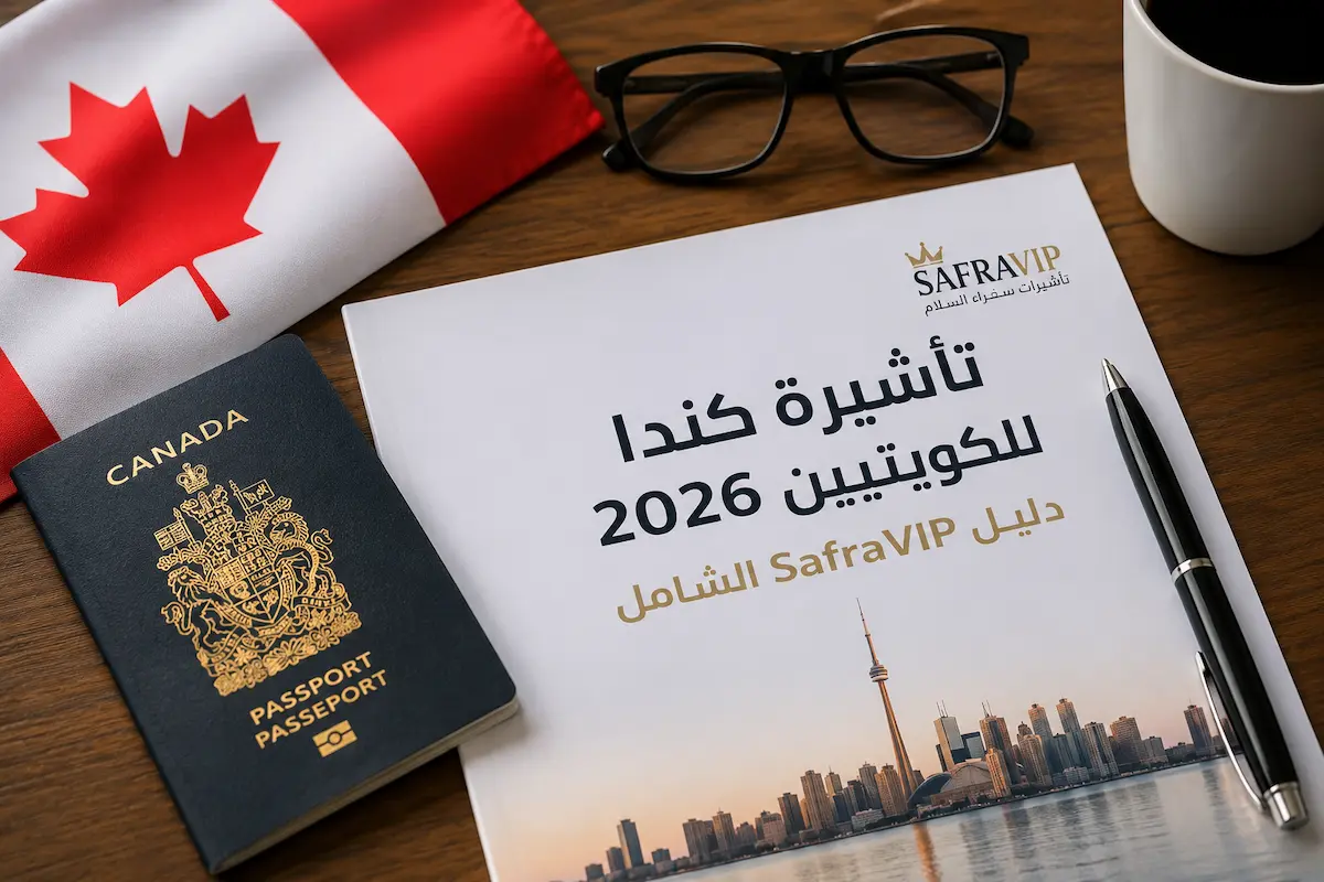 تأشيرة كندا للكويتيين 2026 — دليل SafraVIP الشامل