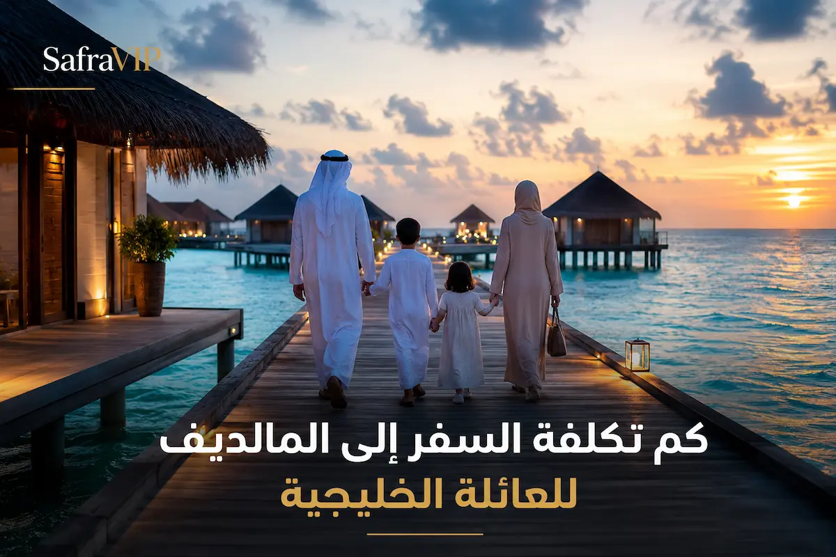 كم تكلفة السفر إلى المالديف للعائلة الخليجية 2026 — دليل SafraVIP الشامل