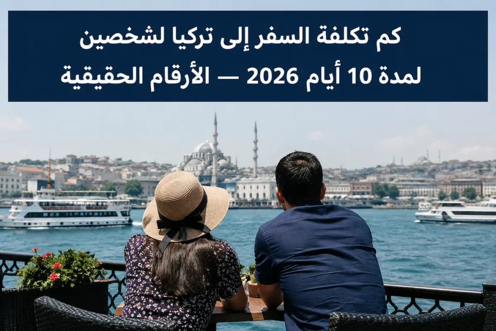 كم تكلفة السفر إلى تركيا لشخصين لمدة 10 أيام 2026 — الأرقام الحقيقية