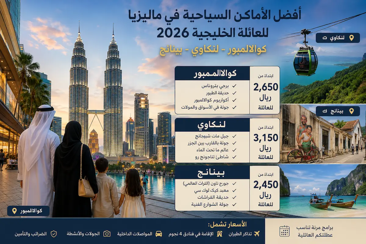 أفضل الأماكن السياحية في ماليزيا للعائلة الخليجية 2026 — كوالالمبور ولنكاوي وبينانج مع الأسعار بالريال