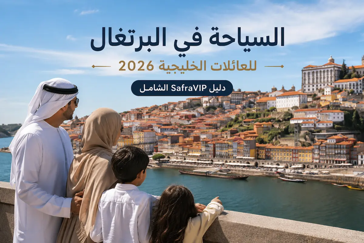 السياحة في البرتغال للعائلات الخليجية 2026 — دليل SafraVIP الشامل