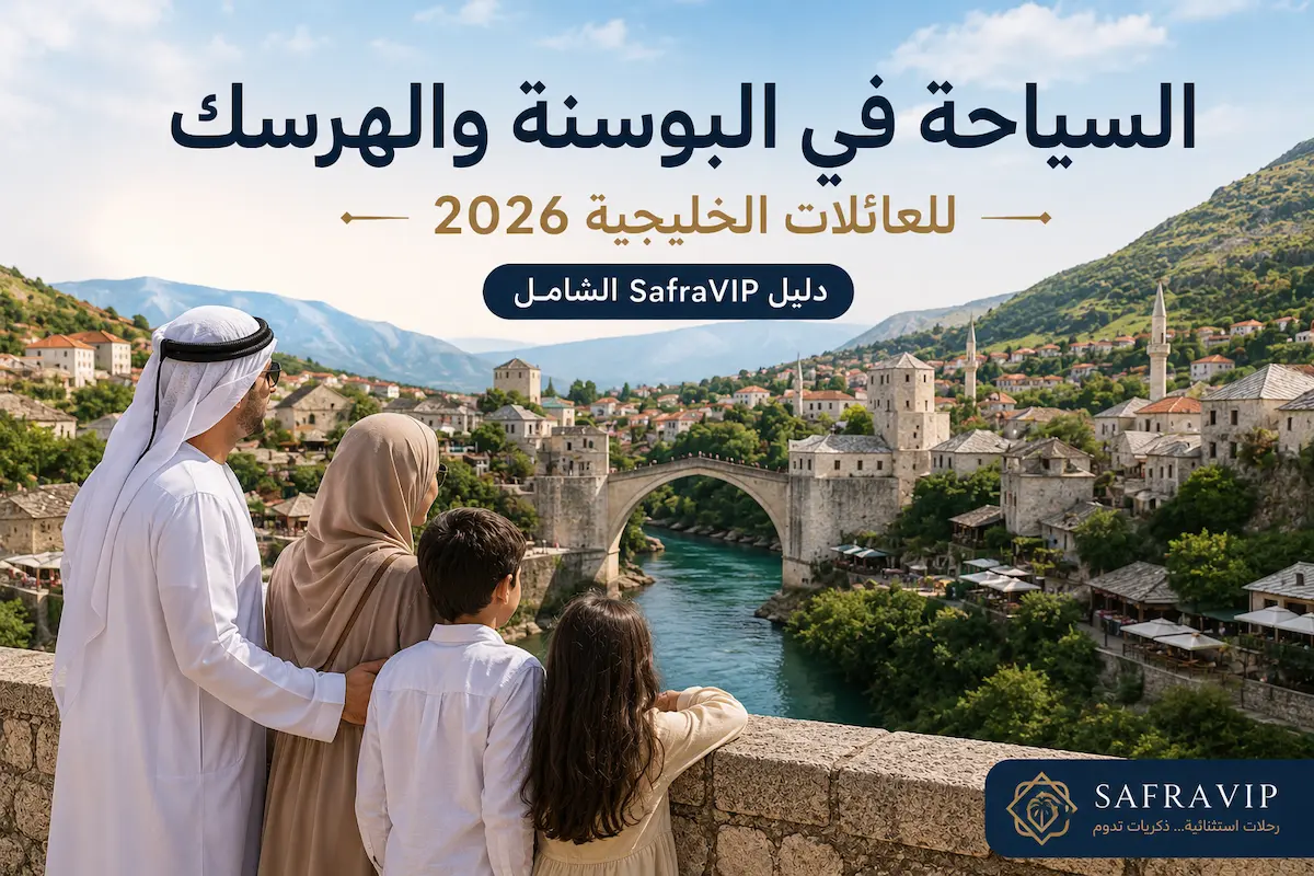 السياحة في البوسنة والهرسك للعائلات الخليجية 2026 — دليل SafraVIP الشامل