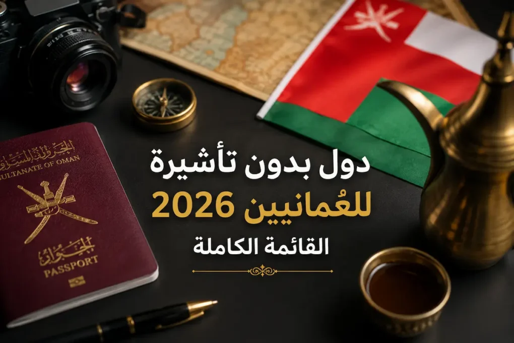 دول بدون تأشيرة للعُمانيين 2026 — القائمة الكاملة