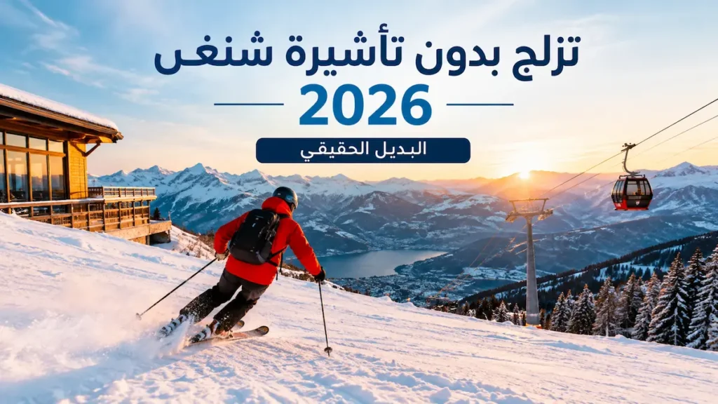 تزلج بدون تأشيرة شنغن 2026 — البديل الحقيقي